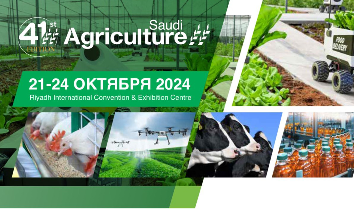 С 21 по 24 октября 2024 года в Саудовской Аравии состоится Международная выставка «Saudi Agriculture 2024»  (г.Эр-Рияд) под патронажем Министерства сельского хозяйства